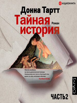 cover image of Тайная история (часть 2)